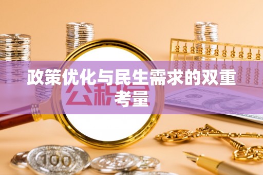 罗田政策优化与民生需求的双重考量
