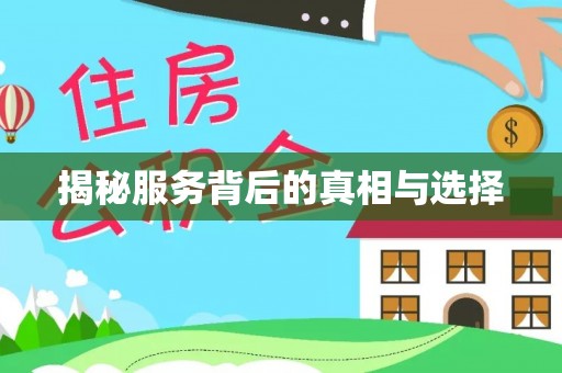 罗田揭秘服务背后的真相与选择