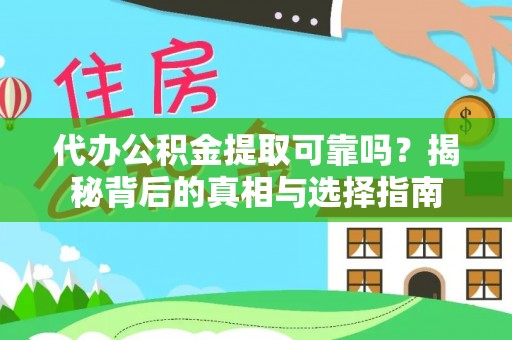罗田代办公积金提取可靠吗？揭秘背后的真相与选择指南