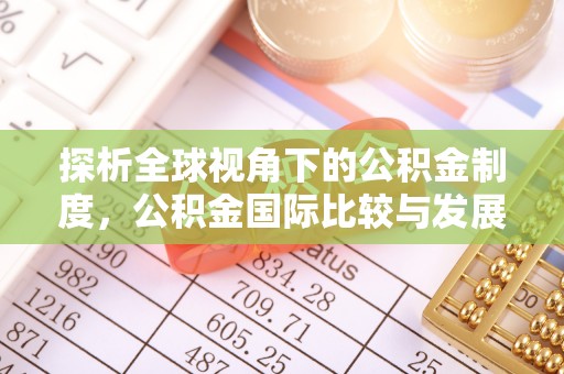 罗田探析全球视角下的公积金制度，公积金国际比较与发展趋势