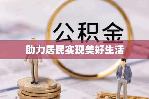 罗田助力居民实现美好生活