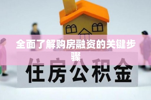罗田全面了解购房融资的关键步骤