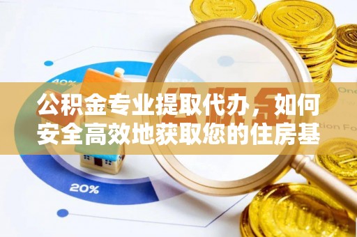 罗田公积金专业提取代办，如何安全高效地获取您的住房基金
