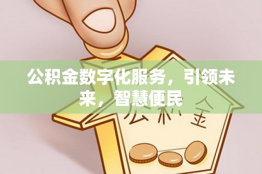 罗田公积金数字化服务，引领未来，智慧便民