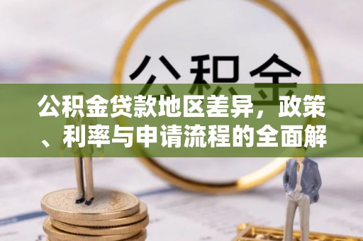 罗田公积金贷款地区差异，政策、利率与申请流程的全面解析