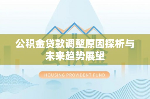 罗田公积金贷款调整原因探析与未来趋势展望