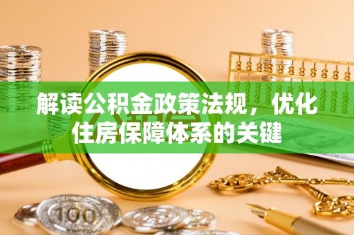 罗田解读公积金政策法规，优化住房保障体系的关键