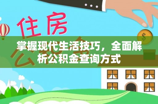 罗田掌握现代生活技巧，全面解析公积金查询方式