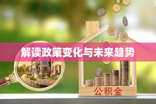 罗田解读政策变化与未来趋势