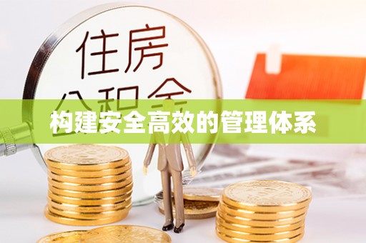 罗田构建安全高效的管理体系