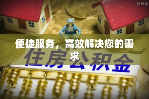 罗田便捷服务，高效解决您的需求