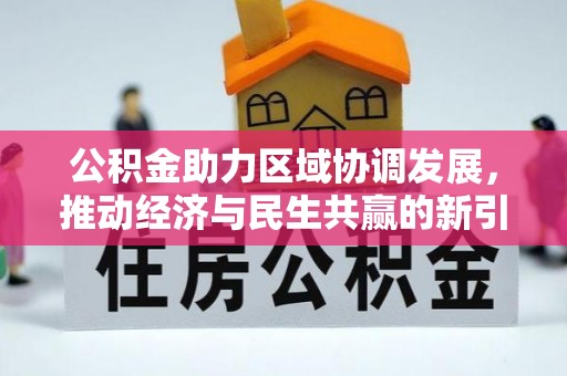 罗田公积金助力区域协调发展，推动经济与民生共赢的新引擎