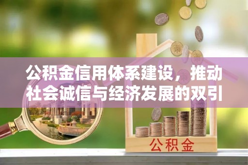 罗田公积金信用体系建设，推动社会诚信与经济发展的双引擎