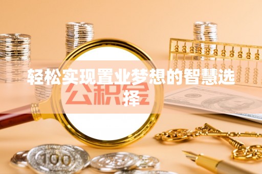 罗田轻松实现置业梦想的智慧选择