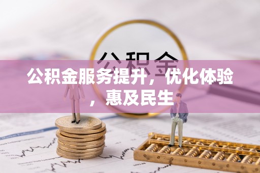 罗田公积金服务提升，优化体验，惠及民生