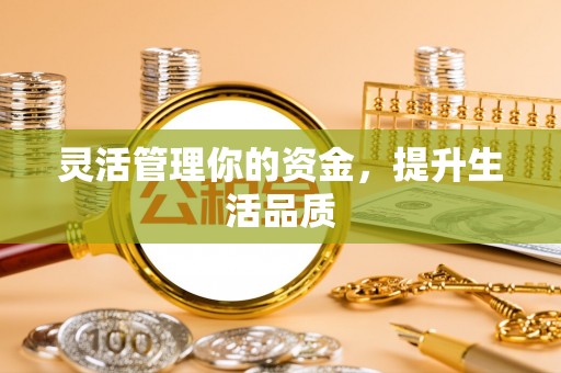 罗田灵活管理你的资金，提升生活品质