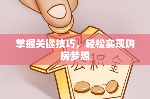 罗田掌握关键技巧，轻松实现购房梦想