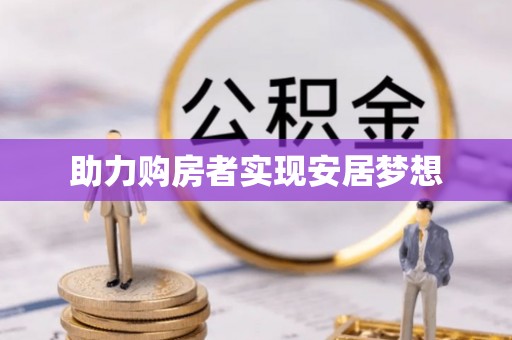 罗田助力购房者实现安居梦想