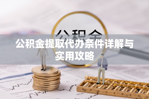 罗田公积金提取代办条件详解与实用攻略
