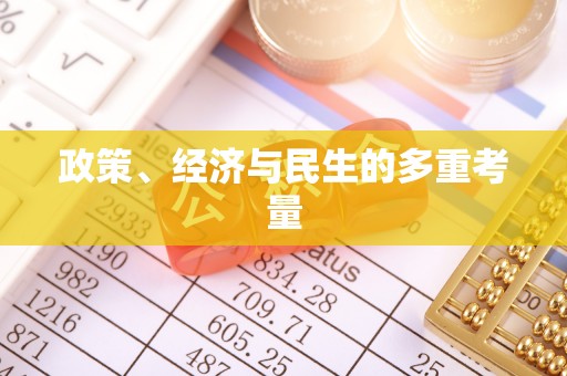 罗田政策、经济与民生的多重考量