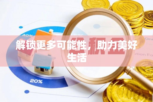 罗田解锁更多可能性，助力美好生活