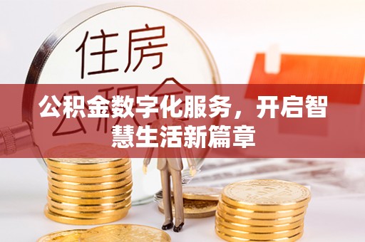 罗田公积金数字化服务，开启智慧生活新篇章
