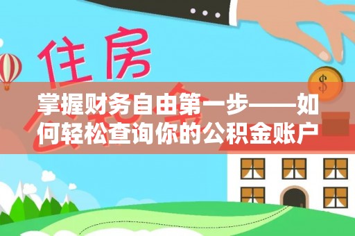 罗田掌握财务自由第一步——如何轻松查询你的公积金账户余额