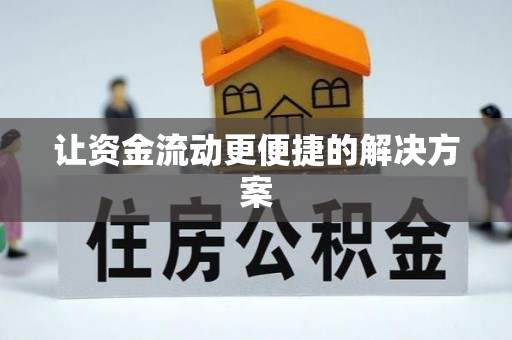 罗田让资金流动更便捷的解决方案