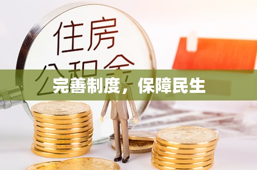 罗田完善制度，保障民生
