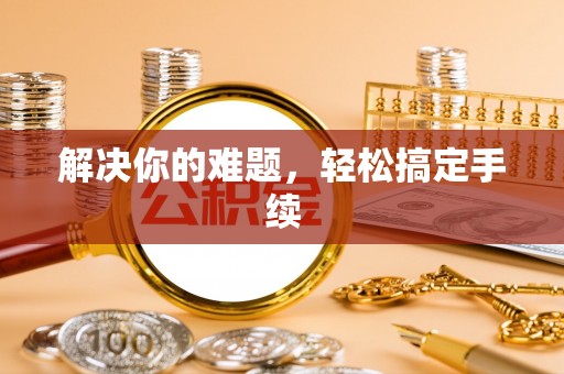 罗田解决你的难题，轻松搞定手续