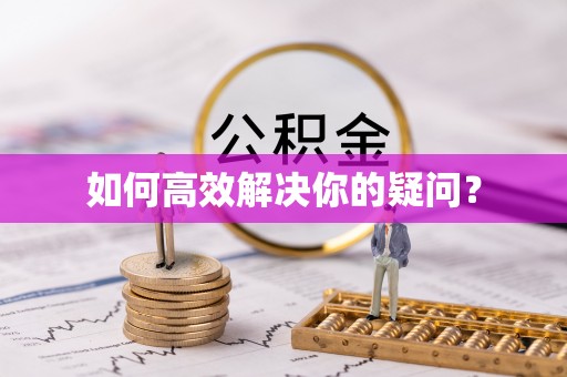 罗田如何高效解决你的疑问？