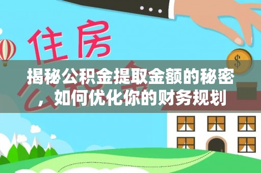 罗田揭秘公积金提取金额的秘密，如何优化你的财务规划