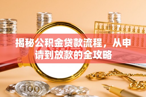 罗田揭秘公积金贷款流程，从申请到放款的全攻略