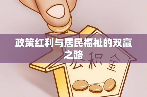 罗田政策红利与居民福祉的双赢之路