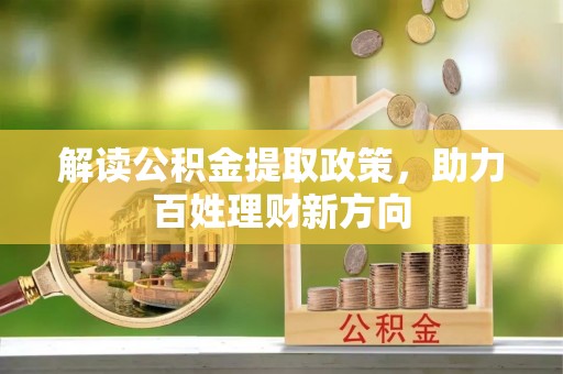 罗田解读公积金提取政策，助力百姓理财新方向