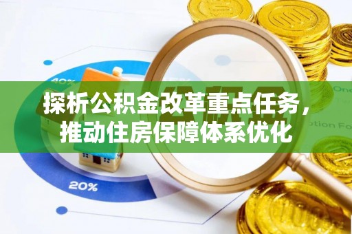 罗田探析公积金改革重点任务，推动住房保障体系优化