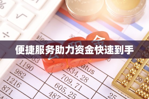 罗田便捷服务助力资金快速到手