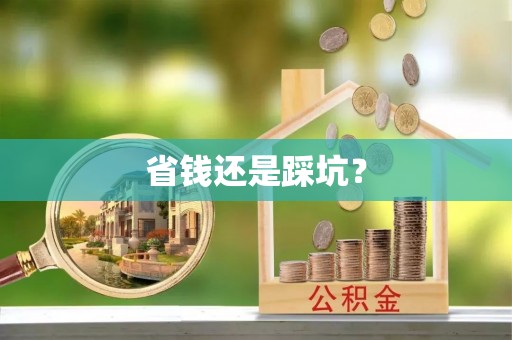 罗田省钱还是踩坑？