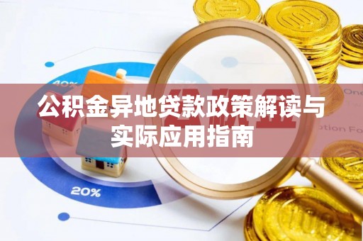 罗田公积金异地贷款政策解读与实际应用指南