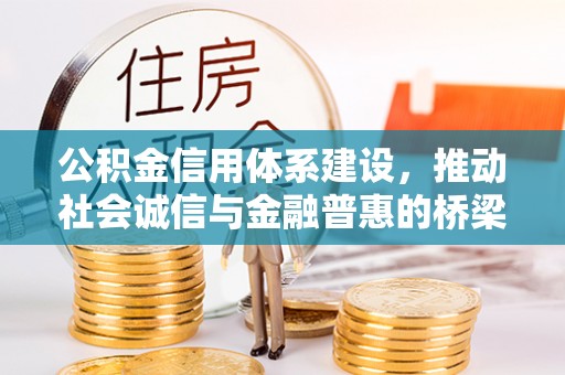 罗田公积金信用体系建设，推动社会诚信与金融普惠的桥梁