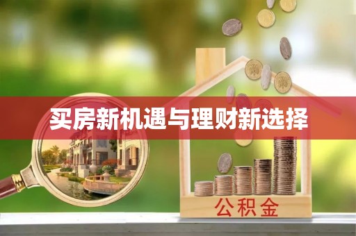 罗田买房新机遇与理财新选择