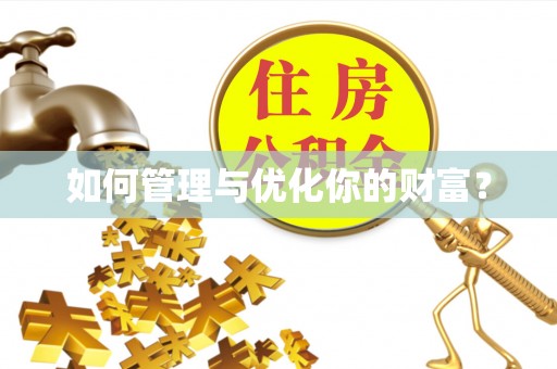 罗田如何管理与优化你的财富？