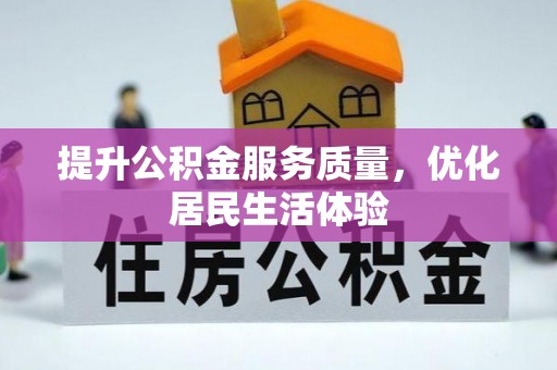罗田提升公积金服务质量，优化居民生活体验