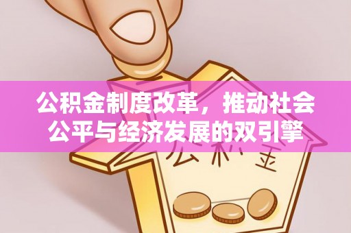 罗田公积金制度改革，推动社会公平与经济发展的双引擎