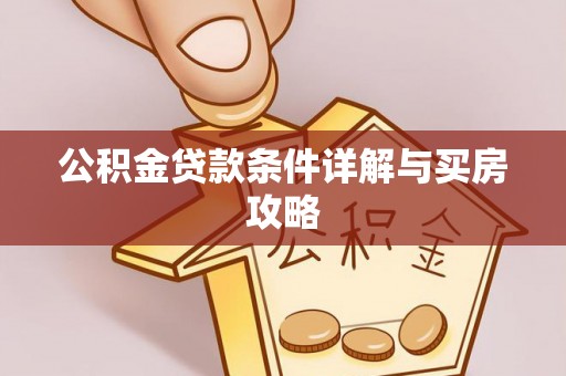 罗田公积金贷款条件详解与买房攻略