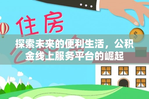 罗田探索未来的便利生活，公积金线上服务平台的崛起