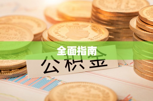罗田全面指南
