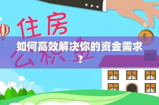 罗田如何高效解决你的资金需求？