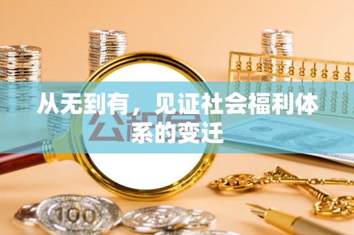 罗田从无到有，见证社会福利体系的变迁