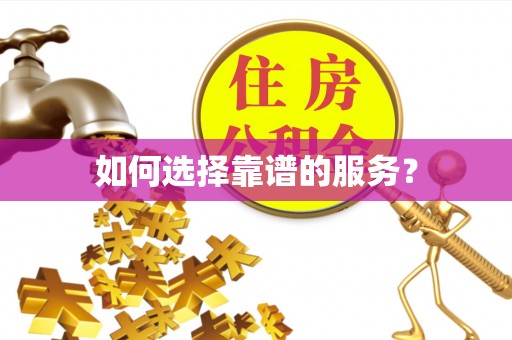 罗田如何选择靠谱的服务？